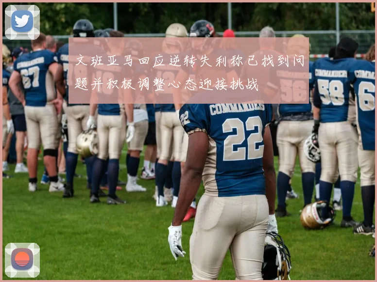文班亚马回应逆转失利称已找到问题并积极调整心态迎接挑战
