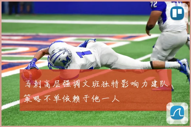 马刺高层强调文班独特影响力建队策略不单依赖于他一人