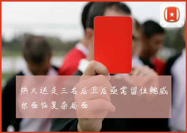 热火送走三名后卫后亟需留住鲍威尔面临复杂局面