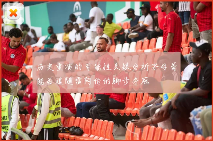 历史重演的可能性美媒分析字母哥能否追随雷阿伦的脚步夺冠
