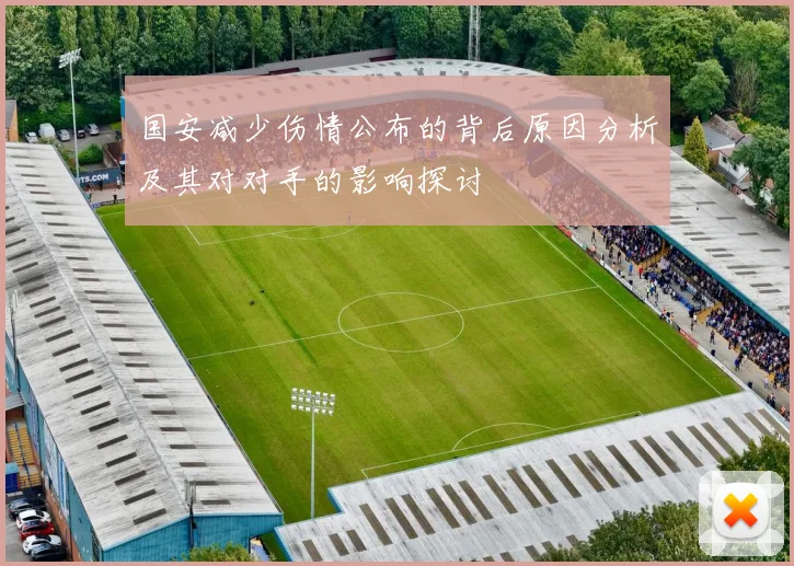 国安减少伤情公布的背后原因分析及其对对手的影响探讨
