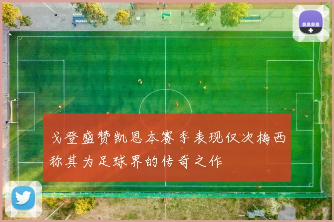 戈登盛赞凯恩本赛季表现仅次梅西称其为足球界的传奇之作