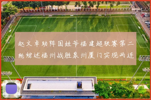赵文卓助阵国姓爷福建超联赛第二轮综述福州战胜泉州厦门实现两连胜