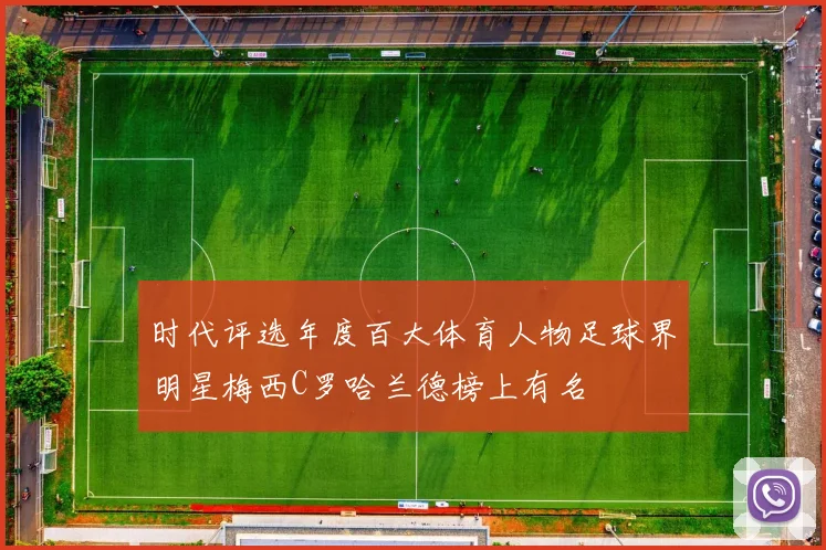 时代评选年度百大体育人物足球界明星梅西C罗哈兰德榜上有名