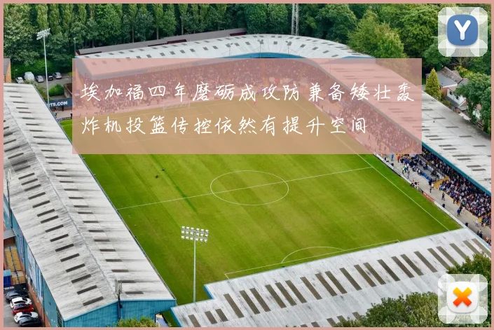 埃加福四年磨砺成攻防兼备矮壮轰炸机投篮传控依然有提升空间