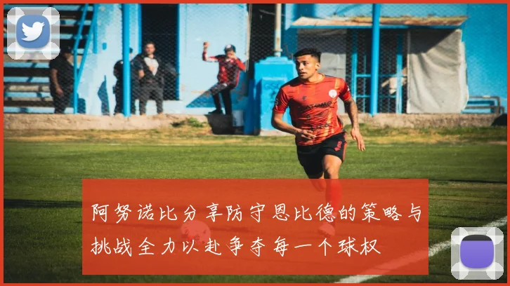阿努诺比分享防守恩比德的策略与挑战全力以赴争夺每一个球权