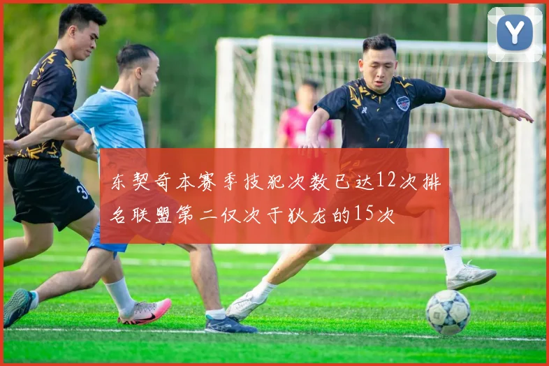 东契奇本赛季技犯次数已达12次排名联盟第二仅次于狄龙的15次